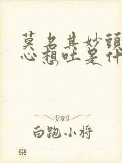 莫名其妙头疼恶心想吐是什么原因封面