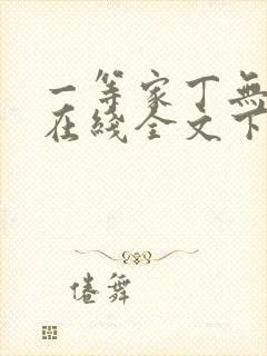 一等家丁无删减在线全文下载