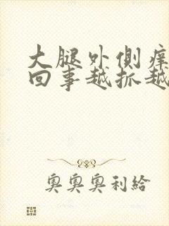 大腿外侧痒怎么回事越抓越痒起疙瘩封面