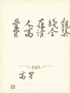 爱人在线观看免费高清全集