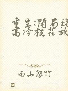 重生:开局逮到高冷校花放学偷窃正版