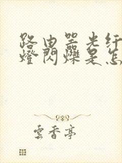 路由器光纤亮红灯闪烁是怎么回事