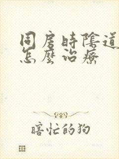 同房时阴道干涩怎么治疗