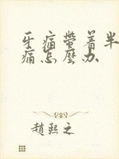 牙痛带着半边头痛怎么办封面