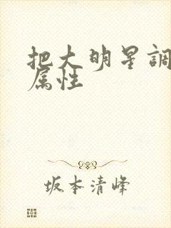 把大明星调成专属性