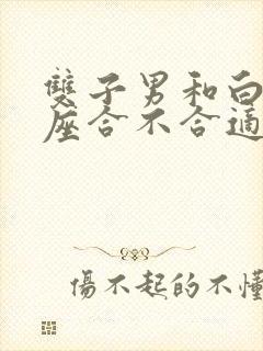 双子男和白羊女座合不合适