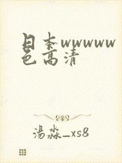 日本wwwww色高清