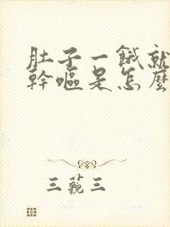 肚子一饿就恶心干呕是怎么回事