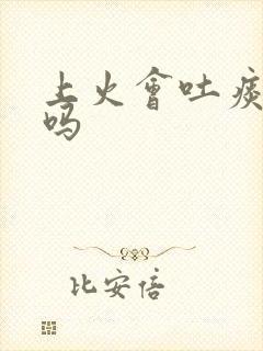 上火会吐痰带血吗