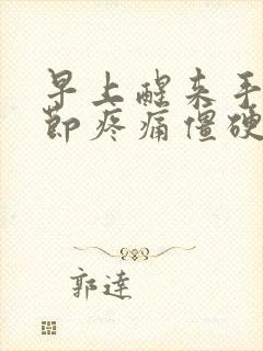 早上醒来手指关节疼痛僵硬封面