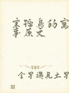 寒号鸟的寓言故事原文