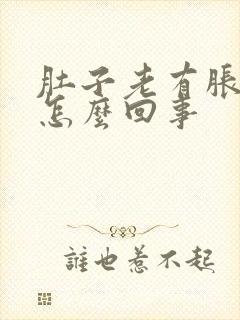 肚子老有胀气是怎么回事