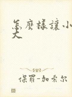 怎么样让小弟弟大