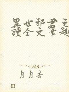 异世邪君免费阅读全文笔趣阁封面