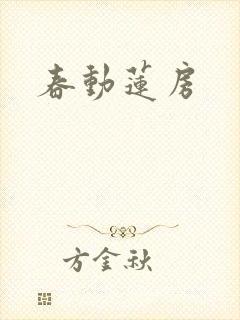春动莲房