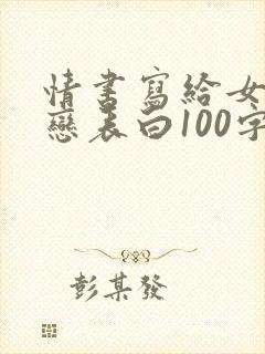 情书写给女生暗恋表白100字
