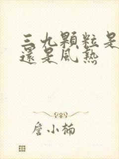 三九颗粒是风寒还是风热