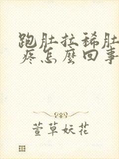 跑肚拉稀肚子不疼怎么回事