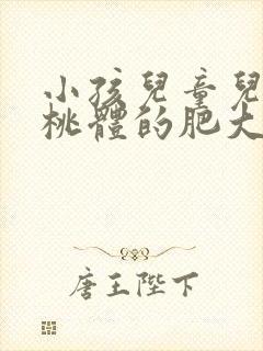 小孩儿童儿童扁桃体的肥大需要动手术吗