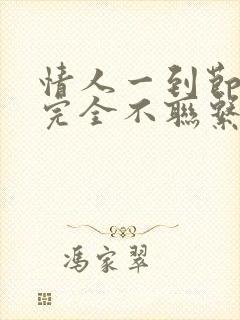 情人一到节假日完全不联系我