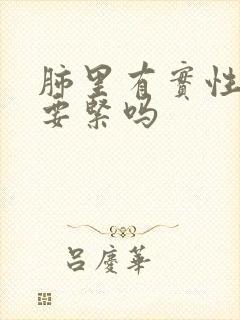 肺里有实性结节要紧吗