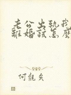 老公出轨我不想离婚该怎么办