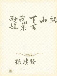 赶我下山祸害师姐叶玄封面