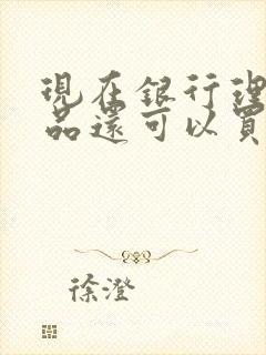 现在银行理财产品还可以买吗