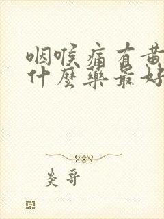 咽喉痛有黄痰吃什么药最好效果