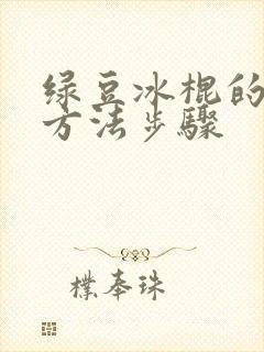 绿豆冰棍的制作方法步骤