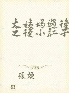 大姨妈过后同房之后小肚子坠胀痛封面