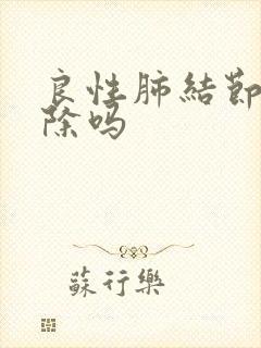 良性肺结节会消除吗