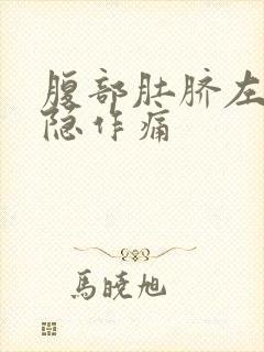 腹部肚脐左侧隐隐作痛封面