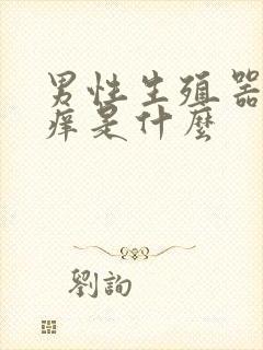 男性生殖器红肿痒是什么