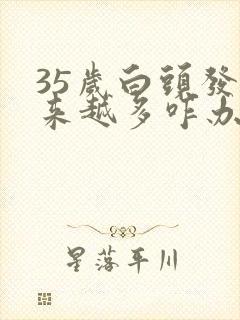 35岁白头发越来越多咋办封面