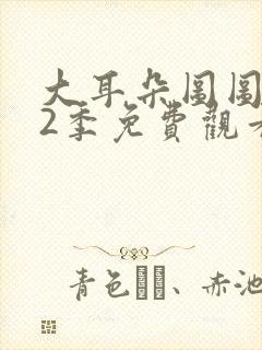 大耳朵图图 第2季免费观看完整版高清