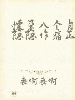 怀孕八个月肚子隐隐作痛正常吗