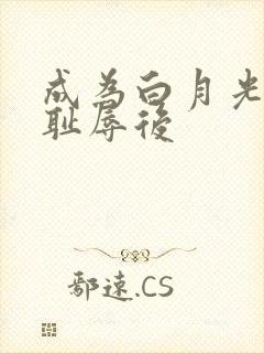 成为白月光界的耻辱后