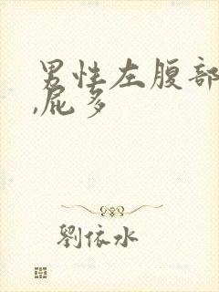 男性左腹部隐痛,屁多