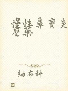 慢性鼻窦炎上什么药