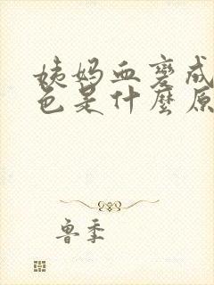 姨妈血变成黑褐色是什么原因