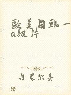 欧美日韩一级片a级片封面