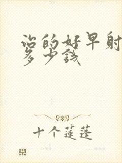 治的好早射要花多少钱