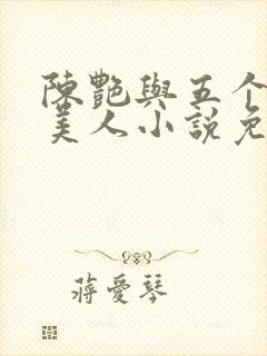 陈艳与五个绝色美人小说免费阅读