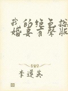 我的绝色总裁未婚妻有声版