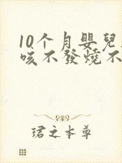 10个月婴儿干咳不发烧不流鼻涕