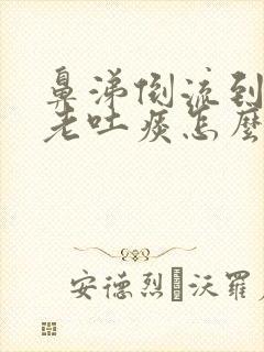 鼻涕倒流到咽喉老吐痰怎么解决掉封面