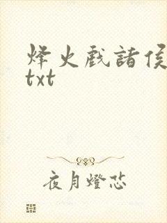 烽火戏诸侯剑来txt