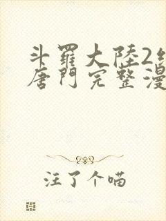 斗罗大陆2绝世唐门完整漫画免费封面