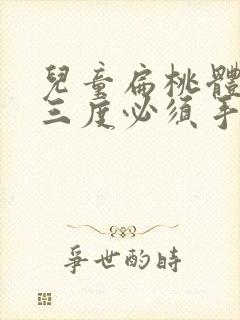 儿童扁桃体肿大三度必须手术吗